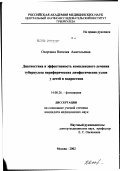 Охорзина, Наталия Анатольевна. Диагностика и эффективность комплексного лечения туберкулеза периферических лимфатических узлов у детей и подростков: дис. кандидат медицинских наук: 14.00.26 - Фтизиатрия. Москва. 2002. 129 с.