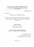Ткачева, Анастасия Викторовна. Диагностика и эндоваскулярное закрытие вторичного дефекта межпредсердий перегородки устройством "AMPLATZER": дис. кандидат медицинских наук: 14.00.44 - Сердечно-сосудистая хирургия. Москва. 2008. 154 с.