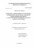 Дралина, Ольга Ивановна. Диагностика и физиологическая характеристика доминирующих типологических проявлений высшей нервной деятельности у слушателей военно-медицинского института в процессе их обучения: дис. кандидат медицинских наук: 03.00.13 - Физиология. Саратов. 2005. 187 с.