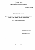 Тумакова, Светлана Георгиевна. Диагностика и формирование осознанности выбора профиля обучения у старшеклассников: дис. кандидат психологических наук: 19.00.07 - Педагогическая психология. Ставрополь. 2006. 308 с.