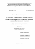 Каменева, Евгения Александровна. Диагностика и интенсивное лечение острого респираторного дистресс-синдрома у больных с тяжелой сочетанной травмой: дис. доктор медицинских наук: 14.01.20 - Анестезиология и реаниматология. Москва. 2010. 274 с.