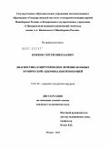 Крыжов, Сергей Николаевич. Диагностика и хирургическое лечение больных хронической абдоминальной ишемией: дис. кандидат медицинских наук: 14.01.26 - Сердечно-сосудистая хирургия. Москва. 2011. 108 с.
