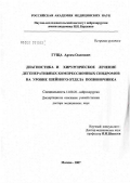 Гуща, Артем Олегович. Диагностика и хирургическое лечение дегенеративных компрессионных синдромов на уровне шейного отдела позвоночника: дис. доктор медицинских наук: 14.00.28 - Нейрохирургия. Москва. 2007. 372 с.