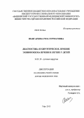 Шангареева, Роза Хурматовна. Диагностика и хирургическое лечение эхинококкоза печени и легких у детей: дис. кандидат наук: 14.01.19 - Детская хирургия. Уфа. 2013. 254 с.