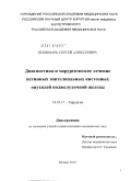 Пономарь, Сергей Алексеевич. Диагностика и хирургическое лечение истинных эпителиальных кистозных опухолей поджелудочной железы: дис. кандидат медицинских наук: 14.01.17 - Хирургия. Москва. 2010. 100 с.