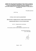 Бурцев, Александр Владимирович. Диагностика и хирургическое лечение многоколонных повреждений шейного отдела позвоночника: дис. кандидат медицинских наук: 14.01.15 - Травматология и ортопедия. Курган. 2012. 150 с.
