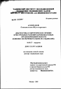 Ахмедов, Саидилхом Мухторович. Диагностика и хирургическое лечение огнестрельных ранений паренхиматозных органов брюшной полости (клинико-экспериментальное исследование): дис. доктор медицинских наук: 14.00.27 - Хирургия. Москва. 2003. 376 с.