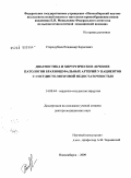 Стародубцев, Владимир Борисович. Диагностика и хирургическое лечение патологии брахиоцефальных артерий у пациентов с сосудисто-мозговой недостаточностью: дис. доктор медицинских наук: 14.00.44 - Сердечно-сосудистая хирургия. Новосибирск. 2009. 250 с.