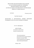 Львов, Иван Сергеевич. Диагностика и хирургическое лечение переломов зубовидного отростка второго шейного позвонка: дис. кандидат медицинских наук: 14.01.18 - Нейрохирургия. Москва. 2013. 168 с.