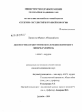 Туракулов, Фаррух Абдурауфович. Диагностика и хирургическое лечение первичного гиперпаратиреоза: дис. кандидат медицинских наук: 14.00.27 - Хирургия. Душанбе. 2009. 128 с.