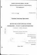 Талыпов, Александр Эрнестович. Диагностика и хирургическое лечение повреждений структур задней черепной ямки: дис. кандидат медицинских наук: 14.00.28 - Нейрохирургия. Москва. 2002. 156 с.