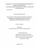 Олимов, Далер Мардонкулович. Диагностика и хирургическое лечение сочетанного эхинококкоза нижней доли правого легкого и поддиафрагмальной поверхности печени: дис. кандидат медицинских наук: 14.00.27 - Хирургия. Душанбе. 2005. 140 с.