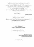 Перецманас, Евгений Оркович. Диагностика и хирургическое лечение специфического и неспецифического спондилита: дис. доктор медицинских наук: 14.00.26 - Фтизиатрия. Москва. 2006. 264 с.