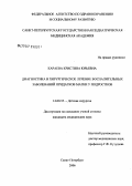 Караева, Кристина Юрьевна. Диагностика и хирургическое лечение воспалительных заболеваний придатков матки у подростков: дис. кандидат медицинских наук: 14.00.35 - Детская хирургия. Санкт-Петербург. 2006. 179 с.