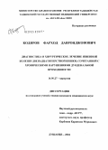 Кодиров, Фарход Давронджонович. Диагностика и хирургическое лечение язвенной болезни двенадцатиперстной кишки, сочетанной с хроническими нарушениями дуоденальной проходимости: дис. кандидат медицинских наук: 14.00.27 - Хирургия. Душанбе. 2004. 161 с.