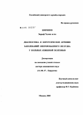 Ширинов, Зарраф Тахмаз оглы. Диагностика и хирургическое лечение заболеваний оперированного желудка у больных язвенной болезнью: дис. доктор медицинских наук: 14.00.27 - Хирургия. Москва. 2005. 248 с.
