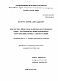Немытов, Сергей Александрович. Диагностика и контроль эрозионно-коррозионного износа трубопроводов и теплообменного оборудования атомных электростанций: дис. кандидат технических наук: 05.14.03 - Ядерные энергетические установки, включая проектирование, эксплуатацию и вывод из эксплуатации. Электрогорск. 2000. 168 с.