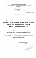 Дунаев, Игорь Владиславович. Диагностика и контроль состояния скважинной штанговой насосной установки на основе динамометрирования и нейросетевых технологий: дис. кандидат технических наук: 05.13.06 - Автоматизация и управление технологическими процессами и производствами (по отраслям). Уфа. 2007. 158 с.