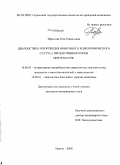 Идрисова, Роза Равильевна. Диагностика и коррекция иммунного и биохимического статуса продуктивных коров при гепатозе: дис. кандидат ветеринарных наук: 16.00.03 - Ветеринарная эпизоотология, микология с микотоксикологией и иммунология. Троицк. 2008. 152 с.