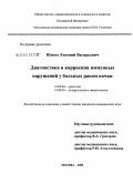 Шпоть, Евгений Валерьевич. Диагностика и коррекция иммунных нарушений у больных раком почки: дис. кандидат медицинских наук: 14.00.40 - Урология. Москва. 2006. 138 с.