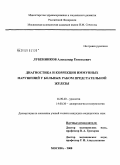 Лубенников, Александр Евгеньевич. Диагностика и коррекция иммунных нарушений у больных раком предстательной железы: дис. кандидат медицинских наук: 14.00.40 - Урология. Москва. 2009. 182 с.