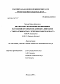 Гурьева, Мария Борисовна. Диагностика и коррекция когнитивных нарушений при синдроме дефицита внимания с гиперактивностью у детей школьного возраста: дис. кандидат медицинских наук: 14.00.09 - Педиатрия. Москва. 2004. 139 с.