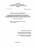 Нейно, Надежда Дмитриевна. Диагностика и коррекция метаболических нарушений внутренних органов в комплексном лечении тяжелой черепно-мозговой травмы у детей: дис. кандидат медицинских наук: 14.00.37 - Анестезиология и реаниматология. Воронеж. 2004. 166 с.