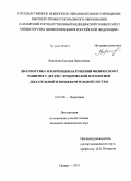 Воронина, Евгения Николаевна. Диагностика и коррекция нарушений физического развития у детей с хронической патологией дыхательной и пищеварительной систем: дис. кандидат наук: 14.01.08 - Педиатрия. Самара. 2015. 154 с.