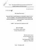 Шах, Борис Николаевич. Диагностика и коррекция нарушений гомеостаза у пострадавших с механическими шокогенными повреждениями в остром периоде травматической болезни: дис. доктор медицинских наук: 14.00.37 - Анестезиология и реаниматология. Санкт-Петербург. 2006. 312 с.