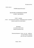 Артемов, Дмитрий Николаевич. Диагностика и коррекция нарушений осанки у школьников: дис. кандидат медицинских наук: 14.00.09 - Педиатрия. Москва. 2004. 155 с.