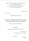 Черепанова, Валентина Васильевна. Диагностика и коррекция осложнений современной программной химиотерапии острых лейкозов: дис. доктор медицинских наук: 14.00.29 - Гематология и переливание крови. Москва. 2004. 231 с.