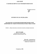 Юрченко, Оксана Феодосьевна. Диагностика и коррекция проявлений личностной изменчивости у подростков из неблагополучных семей: дис. кандидат психологических наук: 19.00.01 - Общая психология, психология личности, история психологии. Ставрополь. 2006. 204 с.