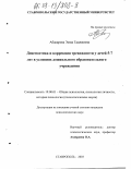Абакарова, Эмма Гаджиевна. Диагностика и коррекция тревожности у детей 5-7 лет в условиях дошкольного образовательного учреждения: дис. кандидат психологических наук: 19.00.01 - Общая психология, психология личности, история психологии. Ставрополь. 2003. 211 с.