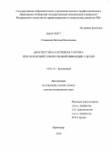 СТАВИЦКАЯ, НАТАЛИЯ ВАСИЛЬЕВНА. Диагностика и лечебная тактика при латентной туберкулезной инфекции у детей: дис. доктор медицинских наук: 14.01.16 - Фтизиатрия. Санкт-Петербург. 2011. 211 с.