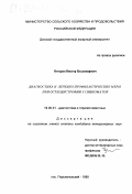 Овчаров, Виктор Владимирович. Диагностика и лечебно-профилактические меры при остеодистрофии у свиноматок: дис. кандидат ветеринарных наук: 16.00.01 - Диагностика болезней и терапия животных. Персиановский. 1998. 184 с.