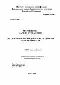 Марченкова, Марина Степановна. Диагностика и лечение дорсалгии у пациентов пожилого возраста: дис. кандидат медицинских наук: 14.00.13 - Нервные болезни. Москва. 2005. 108 с.