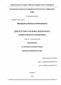 Макарьянц, Наталья Николаевна. ДИАГНОСТИКА И ЛЕЧЕНИЕ ЭКЗОГЕННОГО АЛЛЕРГИЧЕСКОГО АЛЬВЕОЛИТА: дис. доктор медицинских наук: 14.01.25 - Пульмонология. Москва. 2013. 232 с.