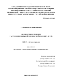 Сулейманова, Сауле Бахтьяровна. Диагностика и лечение гастроэзофагеальной рефлюксной болезни у детей: дис. кандидат наук: 14.01.19 - Детская хирургия. город Санкт-Петербург. 2017. 147 с.