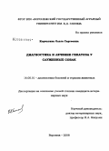 Корчагина, Ольга Сергеевна. Диагностика и лечение гепатоза у служебных собак: дис. кандидат ветеринарных наук: 16.00.01 - Диагностика болезней и терапия животных. Воронеж. 2008. 122 с.