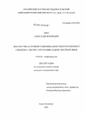 Ким, Александр Вонгиевич. Диагностика и лечение гидроцефально-гипертензионного синдрома у детей с опухолями задней черепной ямки: дис. кандидат медицинских наук: 14.00.28 - Нейрохирургия. Санкт-Петербург. 2004. 234 с.