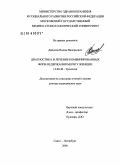 Данилов, Вадим Валериевич. Диагностика и лечение комбинировнных форм недержания мочи у женщин: дис. доктор медицинских наук: 14.00.40 - Урология. Санкт-Петербург. 2006. 245 с.