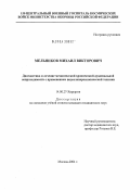 Мельников, Михаил Викторович. Диагностика и лечение механической хронической дуоденальной непроходимости с применением видеолапароскопической техники: дис. кандидат медицинских наук: 14.00.27 - Хирургия. Москва. 2004. 135 с.