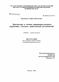 Корзенкова, Лариса Васильевна. Диагностика и лечение микроциркуляторных нарушений у больных диабетической ретинопатией: дис. кандидат медицинских наук: 14.00.08 - Глазные болезни. Москва. 2006. 166 с.