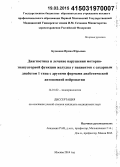 Буденная, Ирина Юрьевна. Диагностика и лечение нарушения моторно-эвакуаторной функции желудка у пациентов с сахарным диабетом 1-го типа с другими формами диабетической автономной нейропатии: дис. кандидат наук: 14.01.02 - Эндокринология. Москва. 2015. 116 с.