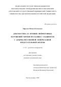 Ефремов Михаил Евгеньевич. Диагностика и лечение нейрогенных нарушений мочеиспускания у пациентов с доброкачественной гиперплазией предстательной железы: дис. кандидат наук: 00.00.00 - Другие cпециальности. ФГБОУ ВО «Ростовский государственный медицинский университет» Министерства здравоохранения Российской Федерации. 2023. 171 с.