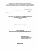 Серова, Ольга Владимировна. Диагностика и лечение новообразований перианальной области у собак: дис. кандидат ветеринарных наук: 16.00.05 - Ветеринарная хирургия. Москва. 2008. 145 с.