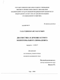 Сахаутдинов, Раис Маратович. Диагностика и лечение острого мезентериального лимфаденита: дис. кандидат медицинских наук: 14.00.27 - Хирургия. Уфа. 2009. 130 с.