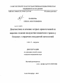 Павлова, Елена Анатольевна. Диагностика и лечение острых кровотечений из верхних отделов желудочно-кишечного тракта у больных с сердечно-сосудистой патологией: дис. кандидат медицинских наук: 14.01.17 - Хирургия. Санкт-Петербург. 2010. 129 с.
