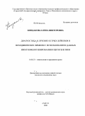 Кондакова, Елена Викторовна. Диагностика и лечение острых лейкозов и неходжкинских лимфом с использованием данных иммунофенотипирования и цитогенетики: дис. кандидат медицинских наук: 14.01.21 - Гематология и переливание крови. Санкт-Петербург. 2010. 153 с.