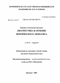 Брежнев, Александр Сергеевич. Диагностика и лечение пептического эзофагита: дис. кандидат медицинских наук: 14.00.27 - Хирургия. Воронеж. 2006. 129 с.